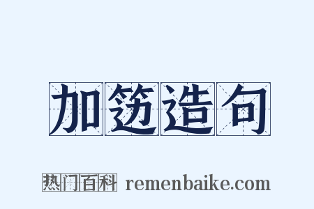 加笾造句是什么意思的图片